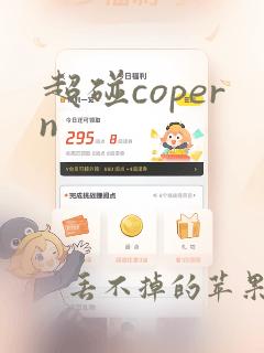 超碰copern