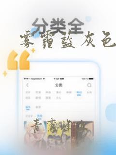 雾霾蓝灰色发色