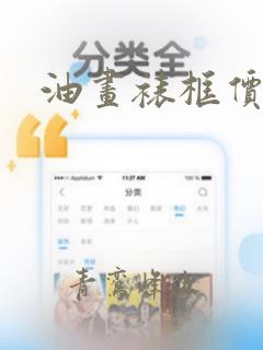 油画裱框价格