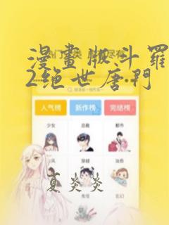 漫画版斗罗大陆2绝世唐门