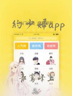 约少妇app