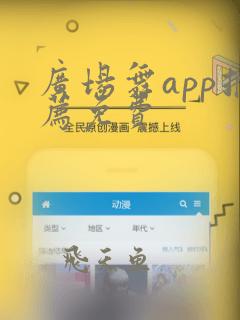 广场舞app推荐免费