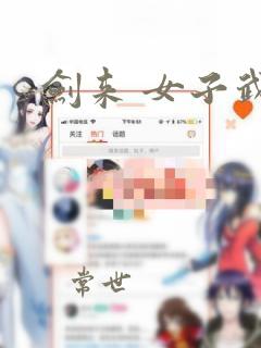 剑来 女子武神