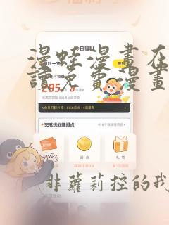 漫蛙漫画在线阅读免费漫画入口