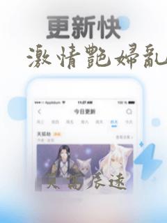 激情艳妇乱