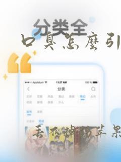 口臭怎么引起的