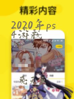 2020年ps4游戏