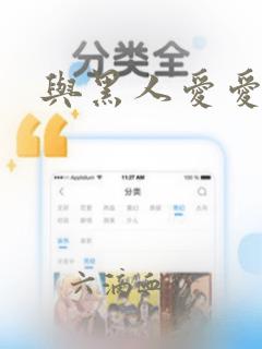 与黑人爱爱