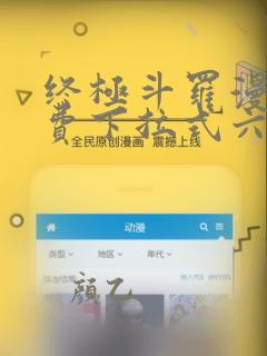 终极斗罗漫画免费下拉式六漫画奇漫屋