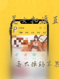 美女扣逼直播app