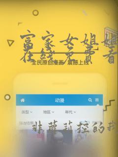 富家女姐姐漫画在线免费看