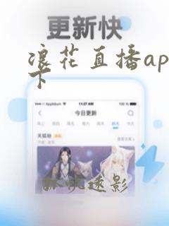 浪花直播app下