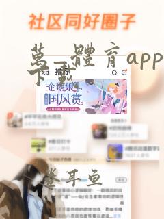 万_体育app下载