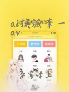 ai换脸李一桐av