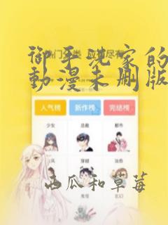 御手洗家的故事动漫未删版