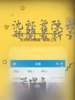 沈轻舞陈六何笔趣阁最新章节内容