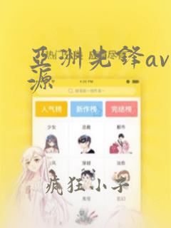 亚洲先锋av资源