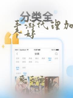 手游代理加盟哪个好