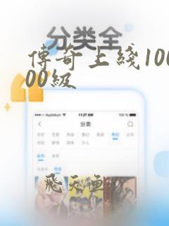 传奇上线10000级