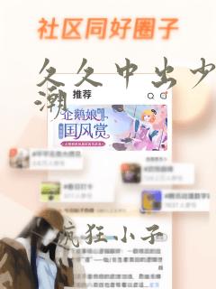 久久中出少妇高潮