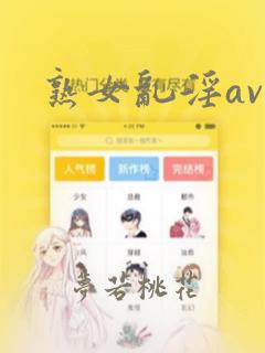 熟女乱淫av