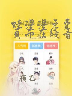 蛙漫漫免费漫画页面在线看漫画网站下载