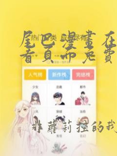 尾巴漫画在线观看页面免费漫画入口弹窗软件