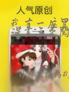我有一座冒险屋漫画免费阅读下拉式六漫画
