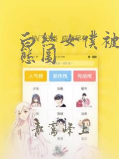 白丝女仆被虐动态图