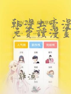 韩漫土豪漫画画免费读漫画下拉漫画免费阅读