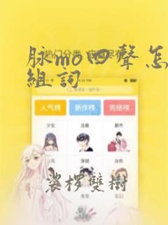 脉mo四声怎么组词