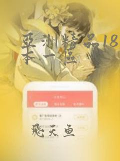 亚洲精品18日本一区