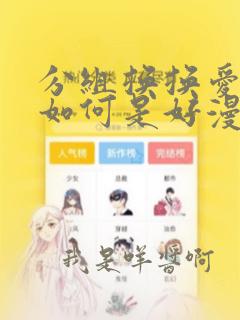 分组换换爱这可如何是好漫画