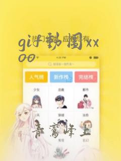 gif动图xxoo