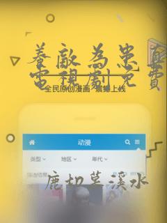 养敌为患真人版电视剧免费观看