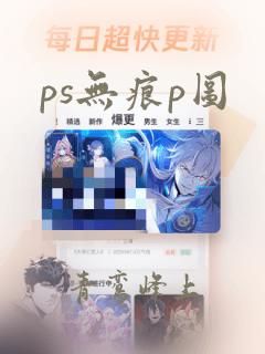 ps无痕p图