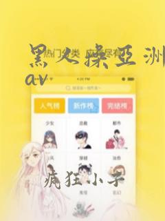 黑人操亚洲姑娘av