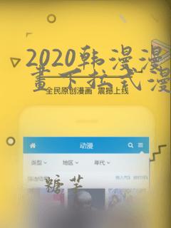 2020韩漫漫画下拉式漫画免费观看