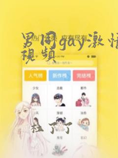 男同gay激情视频