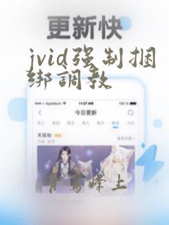 jvid强制捆绑调教