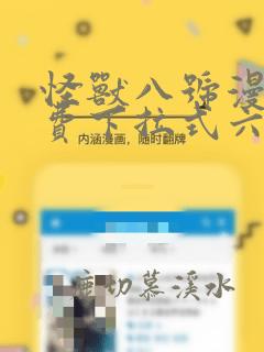 怪兽八号漫画免费下拉式六漫画