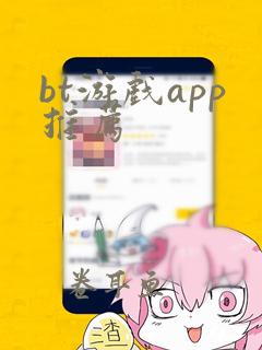 bt游戏app推荐