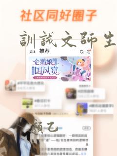 训诫文师生高中