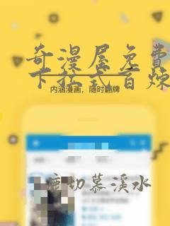 奇漫屋免费漫画下拉式百炼成神