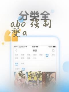 abo 强制 双a