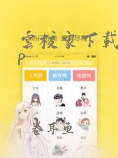 云校家下载app