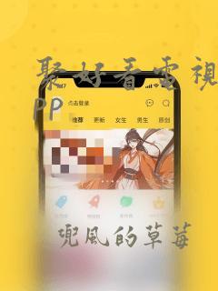 聚好看电视版app