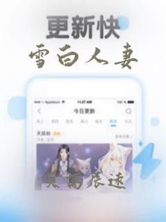 雪白人妻