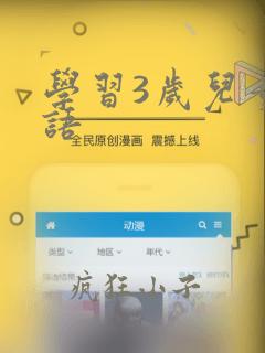 学习3岁儿童英语