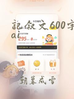 记叙文600字ai